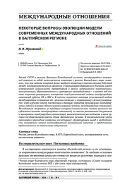 НЕКОТОРЫЕ ВОПРОСЫ ЭВОЛЮЦИИ МОДЕЛИ СОВРЕМЕННЫХ МЕЖДУНАРОДНЫХ ОТНОШЕНИЙ В БАЛТИЙСКОМ РЕГИОНЕ