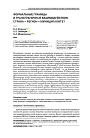 ФОРМАЛЬНЫЕ ГРАНИЦЫ И ТРАНСГРАНИЧНЫЕ ВЗАИМОДЕЙСТВИЯ: СТРАНА - РЕГИОН - МУНИЦИПАЛИТЕТ