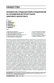 НЕРАВЕНСТВО СРЕДИ ЖИТЕЛЕЙ И ПРЕДПРИЯТИЙ Н ЛАТВИЙСКОМ ИНТЕРНЕТ-РЫНКЕ ЦИФРОВОГО МАРКЕТИНГА