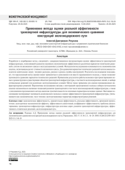 Применение метода оценки реальной эффективности транспортной инфраструктуры для экономического сравнения конструкций железнодорожного пути