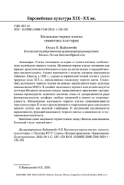 МАЛЕНЬКОЕ ЧЕРНОЕ ПЛАТЬЕ: СЕМИОТИКА И ИСТОРИЯ