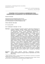 ПРОБЛЕМА СТАТУСА КОСОВО НА СОВРЕМЕННОМ ЭТАПЕ: НОРМАЛИЗАЦИЯ ОТНОШЕНИЙ БЕЗ УРЕГУЛИРОВАНИЯ КОНФЛИКТА?