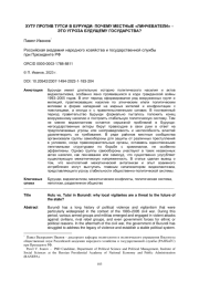 ХУТУ ПРОТИВ ТУТСИ В БУРУНДИ: ПОЧЕМУ МЕСТНЫЕ "ЛИНЧЕВАТЕЛИ" - ЭТО УГРОЗА БУДУЩЕМУ ГОСУДАРСТВА?