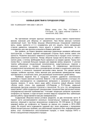 БОЕВЫЕ ДЕЙСТВИЯ В ГОРОДСКОЙ СРЕДЕ