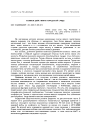 БОЕВЫЕ ДЕЙСТВИЯ В ГОРОДСКОЙ СРЕДЕ
