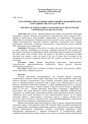 РОЛЬ ПРЯМЫХ ИНОСТРАННЫХ ИНВЕСТИЦИЙ В ЭКОНОМИЧЕСКОМ СОТРУДНИЧЕСТВЕ ГОСУДАРСТВ СНГ