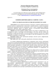 ВЛИЯНИЕ ЦИФРОВИЗАЦИИ НА РАЗВИТИЕ АУДИТА