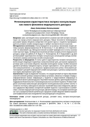 РЕЧЕЖАНРОВАЯ ХАРАКТЕРИСТИКА ЭКСПРЕСС-КОНСУЛЬТАЦИИ КАК НОВОГО ФЕНОМЕНА МЕДИЦИНСКОГО ДИСКУРСА
