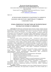 ЭТИЧЕСКИЕ ПРИОРИТЕТЫ ПРОЕКТА НОВОГО ЗАКОНА «ОБ ОХРАНЕ ЗДОРОВЬЯ ГРАЖДАН» УЗБЕКИСТАНА