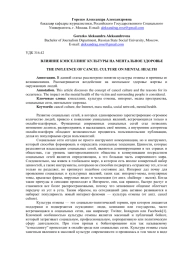 ВЛИЯНИЕ КЭНСЕЛЛИНГ КУЛЬТУРЫ НА МЕНТАЛЬНОЕ ЗДОРОВЬЕ