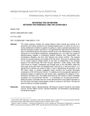 К вопросу о реформе ООН: между желаемым и достижимым