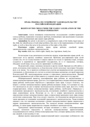 ПРАВА РЕБЕНКА ПО СЕМЕЙНОМУ ЗАКОНОДАТЕЛЬСТВУ РОССИЙСКОЙ ФЕДЕРАЦИИ