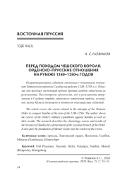 ПЕРЕД ПОХОДОМ ЧЕШСКОГО КОРОЛЯ. ОРДЕНСКО-ПРУССКИЕ ОТНОШЕНИЯ НА РУБЕЖЕ 1240-1250-Х ГОДОВ