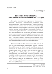 ДВА ГЕРБА ИЗ КЁНИГСБЕРГА: ОПЫТ ИКОНОЛОГИЧЕСКОЙ РЕКОНСТРУКЦИИ