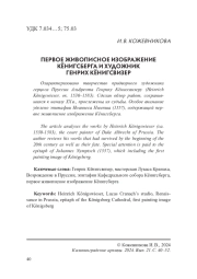 ПЕРВОЕ ЖИВОПИСНОЕ ИЗОБРАЖЕНИЕ КЁНИГСБЕРГА И ХУДОЖНИК ГЕНРИХ КЁНИГСВИЗЕР