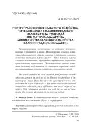 ПОРТРЕТ РАБОТНИКОВ СЕЛЬСКОГО ХОЗЯЙСТВА, ПЕРЕСЕЛЯВШИХСЯ В КАЛИНИНГРАДСКУЮ ОБЛАСТЬ В 1946-1958 ГОДАХ (ПО МАТЕРИАЛАМ АРХИВА МИНИСТЕРСТВА СЕЛЬСКОГО ХОЗЯЙСТВА КАЛИНИНГРАДСКОЙ ОБЛАСТИ)