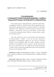 СТАНОВЛЕНИЕ ГУСЕВСКОЙ ТРИКОТАЖНОЙ ФАБРИКИ «ЧАЙКА» ПОД КОНТРОЛЕМ ЛИТОВСКОГО СОВНАРХОЗА