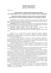 ПРОБЛЕМНЫЕ АСПЕКТЫ НОРМАТИВНО-ПРАВОВОГО РЕГУЛИРОВАНИЯ СТАТУСА РЕБЕНКА В РОССИИ И ПУТИ ИХ РАЗРЕШЕНИЯ