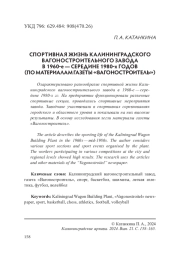 СПОРТИВНАЯ ЖИЗНЬ КАЛИНИНГРАДСКОГО ВАГОНОСТРОИТЕЛЬНОГОЗАВОДАВ 1960-Е - СЕРЕДИНЕ 1980-Х ГОДОВ (ПО МАТЕРИАЛАМ ГАЗЕТЫ «ВАГОНОСТРОИТЕЛЬ»)