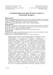 Стандартизация методики «Климат в классе» в Республике Беларусь