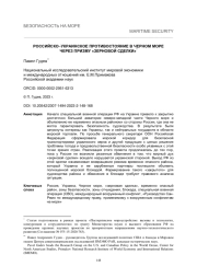 РОССИЙСКО-УКРАИНСКОЕ ПРОТИВОСТОЯНИЕ В ЧЕРНОМ МОРЕ ЧЕРЕЗ ПРИЗМУ "ЗЕРНОВОЙ СДЕЛКИ"