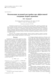 ОПТИМИЗАЦИЯ ВОЛНОВОЙ РАССТРОЙКИ ПРИ ЭФФЕКТИВНОЙ ГЕНЕРАЦИИ ВТОРОЙ ГАРМОНИКИ