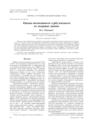 ОЦЕНКА ИНТЕНСИВНОСТИ ТУРБУЛЕНТНОСТИ ИЗ ЛИДАРНЫХ ДАННЫХ