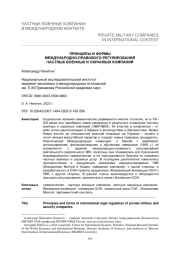 ПРИНЦИПЫ И ФОРМЫ МЕЖДУНАРОДНО-ПРАВОВОГО РЕГУЛИРОВАНИЯ ЧАСТНЫХ ВОЕННЫХ И ОХРАННЫХ КОМПАНИЙ