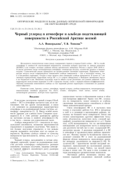 ЧЕРНЫЙ УГЛЕРОД В АТМОСФЕРЕ И АЛЬБЕДО ПОДСТИЛАЮЩЕЙ ПОВЕРХНОСТИ В РОССИЙСКОЙ АРКТИКЕ ВЕСНОЙ