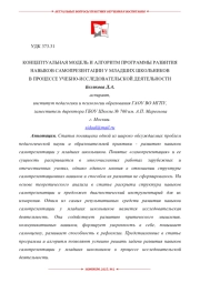 КОНЦЕПТУАЛЬНАЯ МОДЕЛЬ И АЛГОРИТМ ПРОГРАММЫ РАЗВИТИЯ НАВЫКОВ САМОПРЕЗЕНТАЦИИ У МЛАДШИХ ШКОЛЬНИКОВ В ПРОЦЕССЕ УЧЕБНО-ИССЛЕДОВАТЕЛЬСКОЙ ДЕЯТЕЛЬНОСТИ