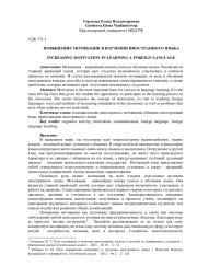 ПОВЫШЕНИЕ МОТИВАЦИИ В ИЗУЧЕНИИ ИНОСТРАННОГО ЯЗЫКА
