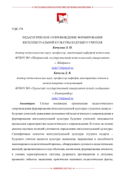 ПЕДАГОГИЧЕСКОЕ СОПРОВОЖДЕНИЕ ФОРМИРОВАНИЯ ИНТЕЛЛЕКТУАЛЬНОЙ КУЛЬТУРЫ БУДУЩЕГО УЧИТЕЛЯ