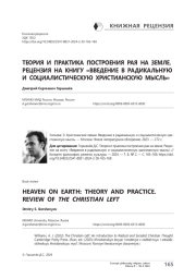 Теория и практика построения рая на земле. Рецензия на книгу «Введение в радикальную и социалистическую христианскую мысль»