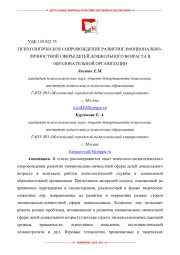 ПСИХОЛОГИЧЕСКОЕ СОПРОВОЖДЕНИЕ РАЗВИТИЯ ЭМОЦИОНАЛЬНОЛИЧНОСТНОЙ СФЕРЫ ДЕТЕЙ ДОШКОЛЬНОГО ВОЗРАСТА В ОБРАЗОВАТЕЛЬНОЙ ОРГАНИЗАЦИИ