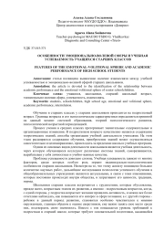 ОСОБЕННОСТИ ЭМОЦИОНАЛЬНО-ВОЛЕВОЙ СФЕРЫ И УЧЕБНАЯ УСПЕВАЕМОСТЬ УЧАЩИХСЯ СТАРШИХ КЛАССОВ