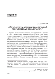 «ПЁТР ИЗ ДУСБУРГА. ХРОНИКА ЗЕМЛИ ПРУССКОЙ. ТЕКСТ, ПЕРЕВОД И КОММЕНТАРИЙ»