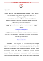 ПРЕЕМСТВЕННОСТЬ ДОШКОЛЬНОГО И НАЧАЛЬНОГО ОБРАЗОВАНИЯ СКВОЗЬ ПРИЗМУ СОХРАНЕНИЯ УНИКАЛЬНОСТИ ДЕТСТВА