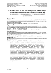 Критериальное поле и диагностические инструменты определения эмоционального благополучия детей дошкольного возраста в семье и образовательной организации