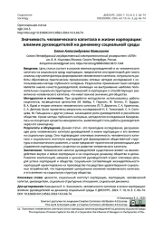 ЗНАЧИМОСТЬ ЧЕЛОВЕЧЕСКОГО КАПИТАЛА В ЖИЗНИ КОРПОРАЦИИ: ВЛИЯНИЕ РУКОВОДИТЕЛЕЙ НА ДИНАМИКУ СОЦИАЛЬНОЙ СРЕДЫ