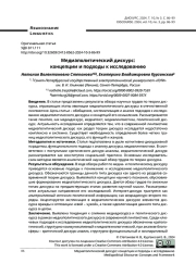 МЕДИАПОЛИТИЧЕСКИЙ ДИСКУРС: КОНЦЕПЦИИ И ПОДХОДЫ К ИССЛЕДОВАНИЮ