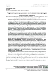 РЕПРЕЗЕНТАЦИЯ МЕДИЦИНСКОГО КОНТЕНТА В СЕТЕВОМ ДИСКУРСЕ