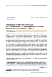 ПУТЕШЕСТВИЕ КАК ТВОРЧЕСКИЙ ПРОЦЕСС (КНИГА ПУТЕВЫХ ОЧЕРКОВ У. С. МОЭМА "ДЖЕНТЛЬМЕН В ГОСТИНОЙ. ДНЕВНИК ПУТЕШЕСТВИЯ ИЗ РАНГУНА В ХАЙФОН")