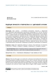 РЕЦЕПЦИЯ ЛИЧНОСТИ И ТВОРЧЕСТВА М. И. ЦВЕТАЕВОЙ В ИТАЛИИ
