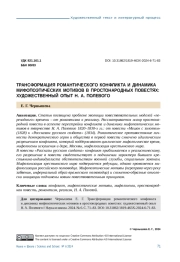 ТРАНСФОРМАЦИЯ РОМАНТИЧЕСКОГО КОНФЛИКТА И ДИНАМИКА МИФОПОЭТИЧЕСКИХ МОТИВОВ В ПРОСТОНАРОДНЫХ ПОВЕСТЯХ: ХУДОЖЕСТВЕННЫЙ ОПЫТ Н. А. ПОЛЕВОГО