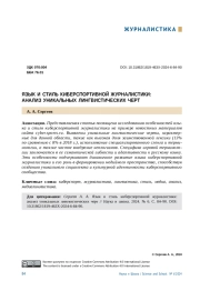 ЯЗЫК И СТИЛЬ КИБЕРСПОРТИВНОЙ ЖУРНАЛИСТИКИ: АНАЛИЗ УНИКАЛЬНЫХ ЛИНГВИСТИЧЕСКИХ ЧЕРТ