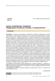 ОЦЕНКА СОВРЕМЕННЫХ ТЕНДЕНЦИЙ ПРОДВИЖЕНИЯ КИТАЙСКОГО БРЕНДА В СТРИМ-БЛОГИНГЕ