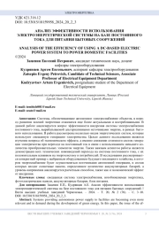 АНАЛИЗ ЭФФЕКТИВНОСТИ ИСПОЛЬЗОВАНИЯ ЭЛЕКТРОЭНЕРГЕТИЧЕСКОЙ СИСТЕМЫ НА БАЗЕ ПОСТОЯННОГО ТОКА ДЛЯ ПИТАНИЯ БЫТОВЫХ СООРУЖЕНИЙ