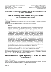 Развитие цифровой зависимости: обзор современных зарубежных исследований