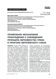 Применение механизмов принуждения к соблюдению принципа верховенства права в практике Европейского союза