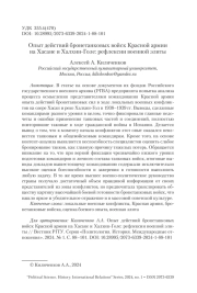 ОПЫТ ДЕЙСТВИЙ БРОНЕТАНКОВЫХ ВОЙСК КРАСНОЙ АРМИИ НА ХАСАНЕ И ХАЛХИН-ГОЛЕ: РЕФЛЕКСИИ ВОЕННОЙ ЭЛИТЫ